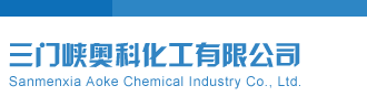 千禧开机号关注码金码三门峡奥科化工有限公司